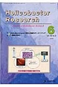 Helicobacter　Research　18－3　2014．6　特集：Helicobacter　pylori　感染と機能性ディスペプシア－最新の知見－