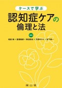 ケースで学ぶ　認知症ケアの倫理と法