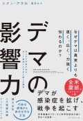 デマの影響力　なぜデマは真実よりも速く、広く、力強く伝わるのか？