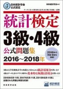 統計検定　3級・4級　公式問題集　2016〜2018