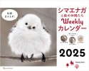 シマエナガと森の仲間たちWeeklyカレンダー　卓上　2025