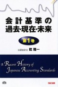 会計基準の過去・現在・未来（1）