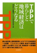 TPPで暮らしと地域経済はどうなる