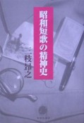 昭和短歌の精神史