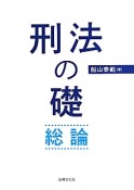 刑法の礎　総論