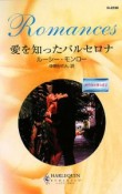 愛を知ったバルセロナ　地中海を渡る恋2