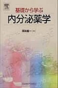 基礎から学ぶ　内分泌薬学