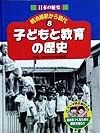 日本の歴史明治維新から現代　子どもと教育の歴史（8）