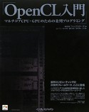 OpenCL入門