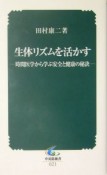 生体リズムを活かす