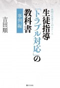 生徒指導「トラブル対応」の教科書　事例編　教師が直面する49のケース