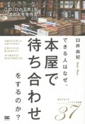 できる人はなぜ、本屋で待ち合わせをするのか？　成功する人のシンプルな習慣37