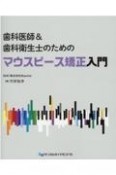 歯科医師＆歯科衛生士のためのマウスピース矯正入門