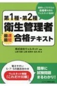 第1種・第2種衛生管理者　最速最短合格テキスト