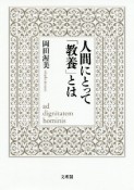 人間にとって「教養」とは