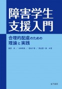 障害学生支援入門　合理的配慮のための理論と実践