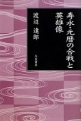 寿永・元暦の合戦と英雄像