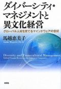 ダイバーシティ・マネジメントと異文化経営