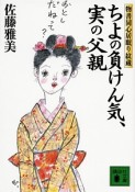 ちよの負けん気、実の父親　物書同心居眠り紋蔵