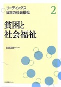 貧困と社会福祉　リーディングス日本の社会福祉2