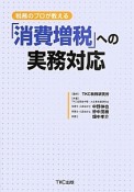 税務のプロが教える「消費増税」への実務対応