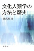 文化人類学の方法と歴史