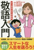 マンガでよくわかる敬語入門