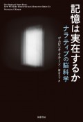 記憶は実在するか　ナラティブの脳科学