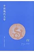 中国現代文学（11）