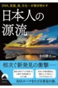 日本人の源流　DNA、言語、食、文化・・・が解き明かす