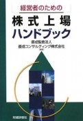 経営者のための株式上場ハンドブック