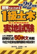 図解でよくわかる　1級土木　施工管理技術検定　実地試験　平成22年