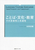 ことば・文化・教育　その多様性と共通性