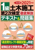 1級土木施工第2次検定徹底解説テキスト＆問題集　2021年版