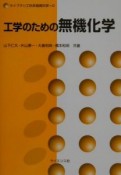 工学のための無機化学