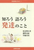 知ろう語ろう発達のこと　発達障害を学ぼう1