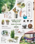 暮らしの図鑑　庭の楽しみ　小さな庭・ベランダで自然を感じる工夫×草木花・アイテム×基礎知識