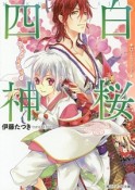 白桜四神－はくおうしじん－　七夜月の運命の選択！