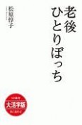 老後ひとりぼっち＜OD・大活字版＞