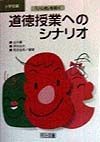 「いじめ」を防ぐ道徳授業へのシナリオ　小学校編