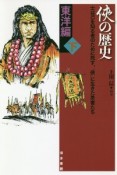 侠の歴史　東洋編（下）　士は己を知る者のために死す、「侠」に生きた勇者たち