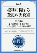 Q＆A権利に関する登記の実務　第6編　変更の登記／更生の登記／抹消の登記／抹消回復の登記（13）