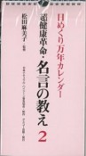 日めくりカレンダー　超健康革命・名言の教え（2）