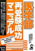 医学部　再受験成功マニュアル　2012