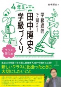 学級通信で見る！田中博史の学級づくり4年生　クラス替え編