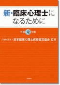 新・臨床心理士になるために　令和元年