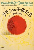 リモンの子供たち　レーモン・クノー・コレクション3