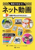 気をつけよう！　ネット動画　動画を見るのがやめられない（1）