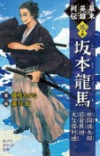 幕末英雄列伝　〈迅〉の章　坂本龍馬　中岡慎太郎　岩倉具視　大久保利通