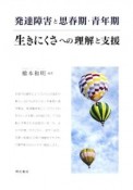 発達障害と思春期・青年期　生きにくさへの理解と支援